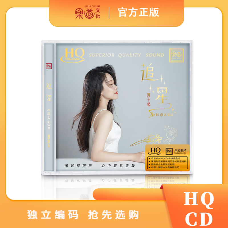 限量版 乐道唱片黄子馨 xin的恋人们 追星HQCD CD高品质试音碟