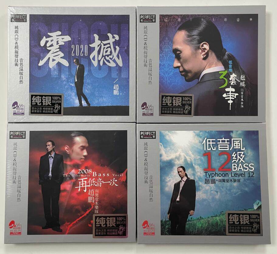 正版男声发烧碟 赵鹏 再低音一次震撼三套车低音风12级 纯银 4CD,音乐/影视/明星/音像,音乐CD/DVD,淘宝优惠券,粉丝福利购,淘宝优惠卷