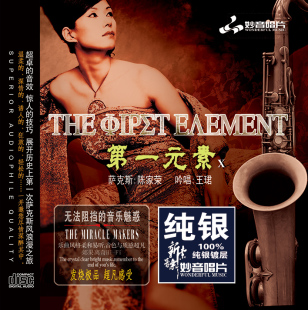 发烧碟 纯银CD 第一元 萨克斯 HIFI无损汽车载碟片唱片 素10 正版