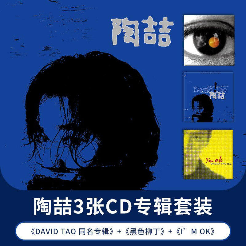 官方正版 经典五大 陶喆 同名专辑 黑色柳丁 I'm ok 3CD 碟片