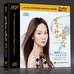 头版限量 黎雨荷小提琴演奏 东方神韵与异域风情HQ2CD CD钢琴元杰