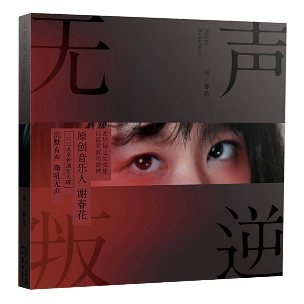 正版民谣唱片 谢春花新专辑 第四张创作专辑 无声叛逆 CD+歌词本