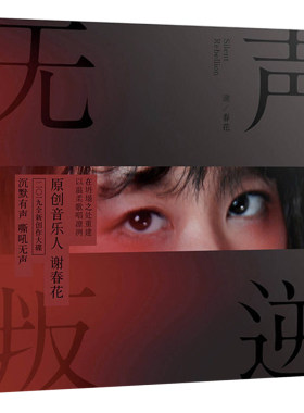 正版民谣唱片 谢春花新专辑 第四张创作专辑 无声叛逆 CD+歌词本