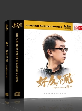 天艺 陈宁新专辑 好久不见 HQ2CD正版高品质HiFi男声发烧碟CD