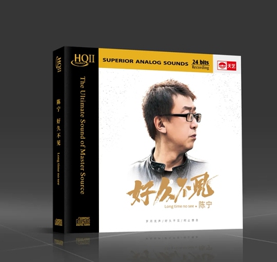 天艺 陈宁新专辑 好久不见 HQ2CD正版高品质HiFi男声发烧碟CD
