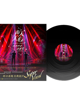 周深 王晰 中外流行经典歌曲 声入人心第1辑 LP黑胶唱片