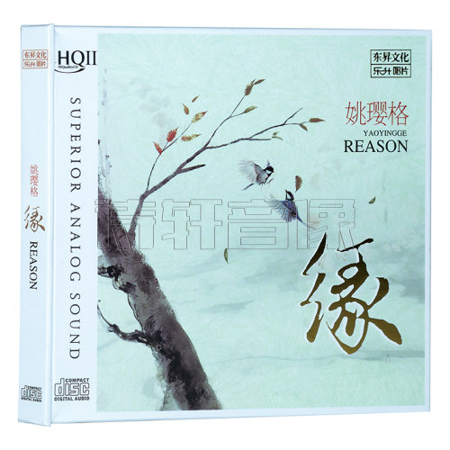 正版 姚璎格专辑 缘 HQCD2 高品质无损HiFi发烧碟 HQII 1CD