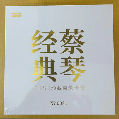 天弦唱片 蔡琴经典1:1 DSD珍藏直录卡带 磁带6盒限量版 天弦唱片