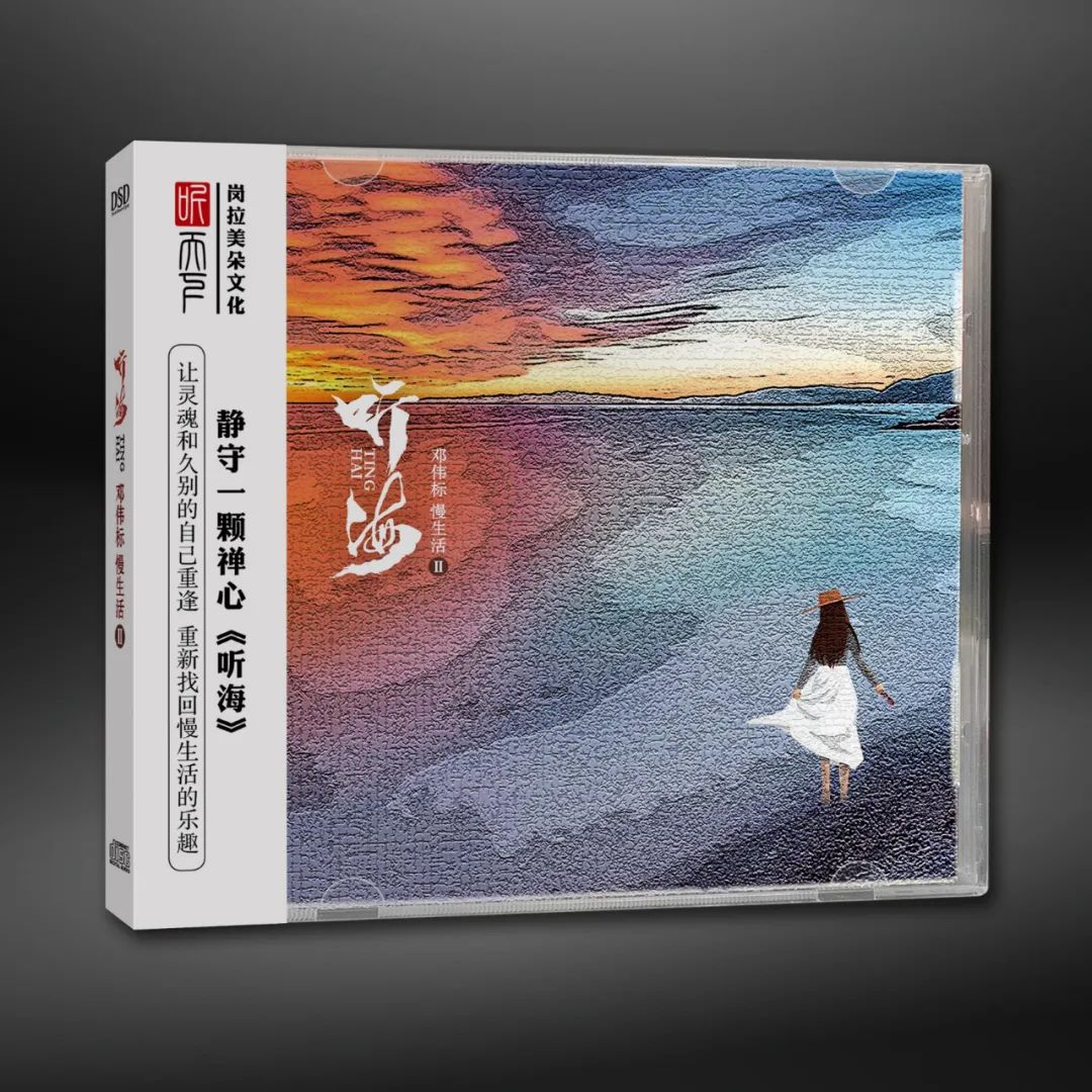 正版发烧碟片 听海 邓伟标 慢生活2 dsd 1cd