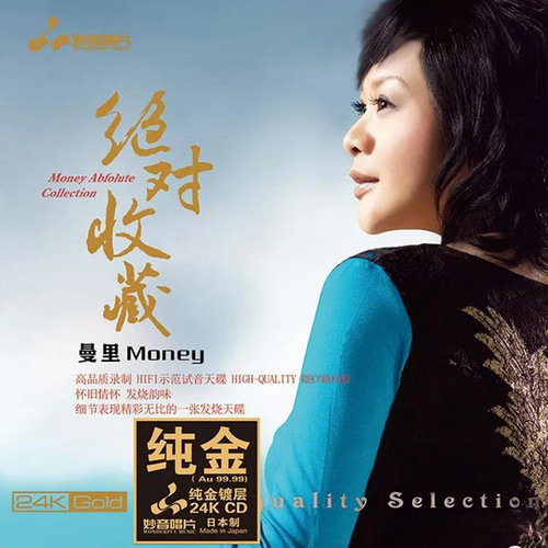 正版妙音 曼里 绝对收藏 24K金碟CDHIFI女声粤语高品质试音发烧碟