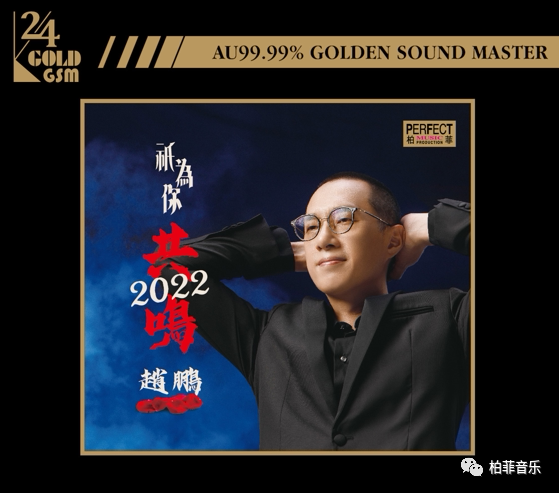 正版 赵鹏新专辑 只为你共鸣 24K金碟CD男声低音发烧碟片限量编号