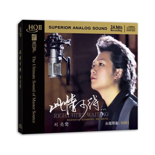 限量头版听天下唱片 刘亮鹭此情可待HQII CD粤语歌曲高品质HQ2CD