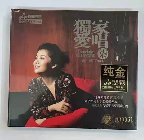 妙音唱片 童丽 独家爱唱7柒 24K金碟CD高音质女声发烧CD限量编号