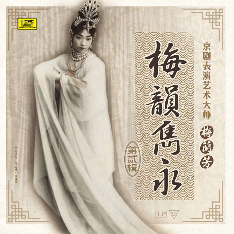 京剧大师梅兰芳《梅韵隽永》第二辑 黑胶唱片 LP