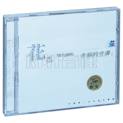 正版唱片 花儿乐队专辑 幸福的旁边1 CD+歌词本 大张伟