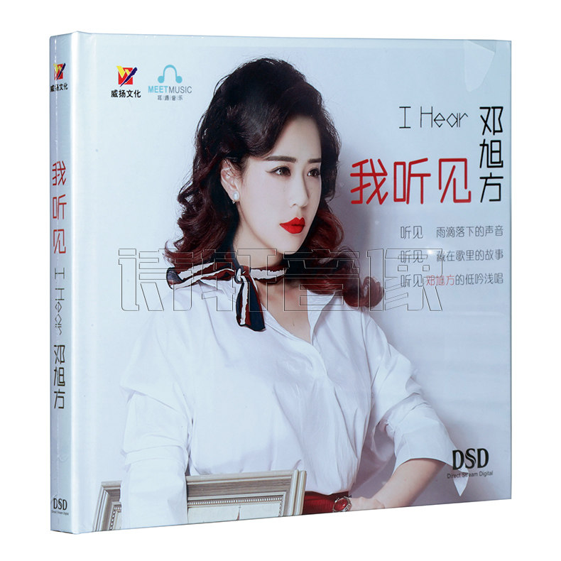 正版 威扬唱片 邓旭方 我听见 新专辑女声发烧碟 dsd 1cd