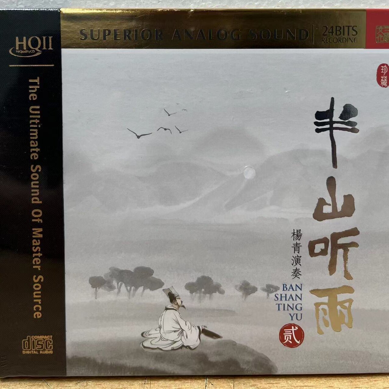 首版限量 古琴 杨青 半山听雨贰/2 HQ2CD CD高品质民乐HiFi发烧碟
