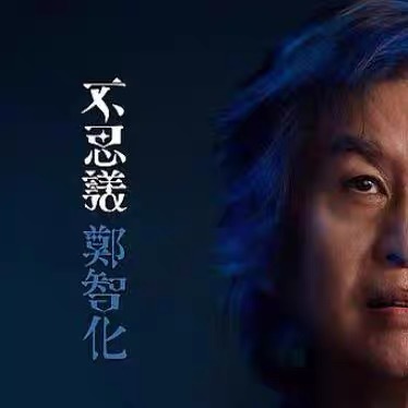 官方正版 郑智化2024新专辑 《不思议》 CD+歌词本