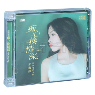 无损发烧女声CD碟片 采薇薇首张粤语专辑 乐升唱片 痴心换情深