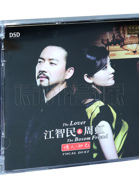 魔音唱片 试音天碟 江智民&周虹 情人知己 DSD 1CD