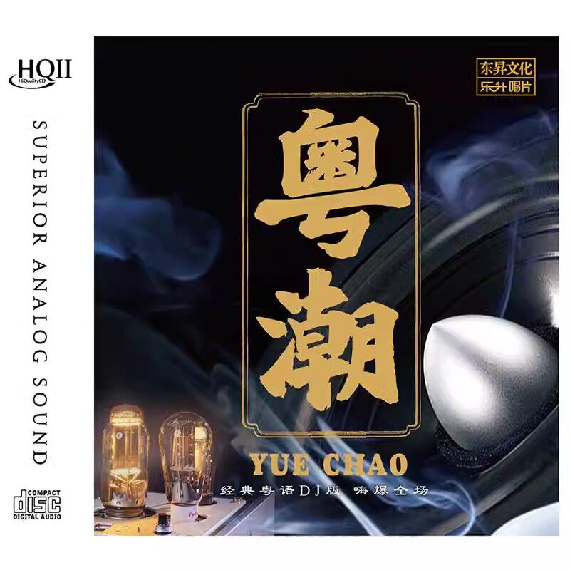 正版 经典粤语DJ歌曲 粤潮 HIFI试音碟煲机音乐发烧天碟HQCD2头版