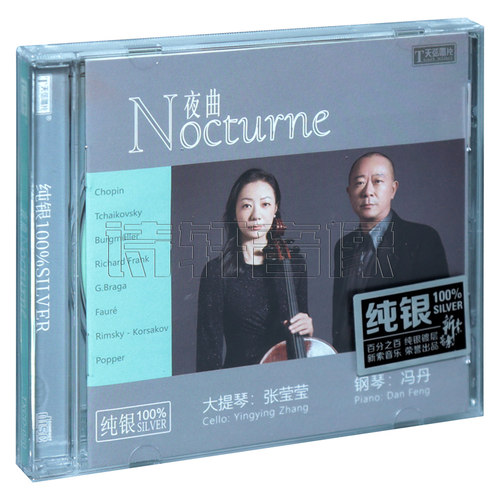 正版发烧碟 夜曲 Nocturne钢琴冯丹大提琴张莹莹古典音乐纯银版CD