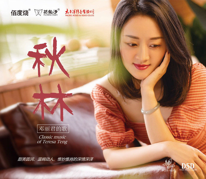 花仙子唱片 甜美女声 秋林 邓丽君的歌 dsd cd正版人声试机发烧碟