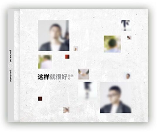 正版专辑 好妹妹乐队 这样就很好 CD+歌词册 2022全新专辑