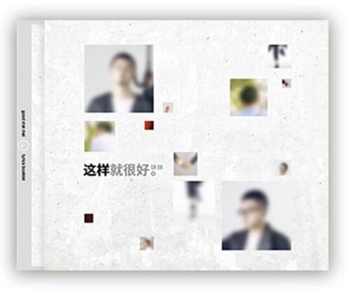 正版专辑 好妹妹乐队 这样就很好 CD+歌词册 2022全新专辑