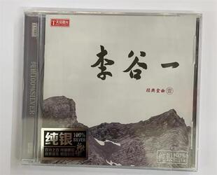 天弦唱片 李谷一 经典金曲 第1集 纯银版CD 迎宾曲 乡恋 精选19首