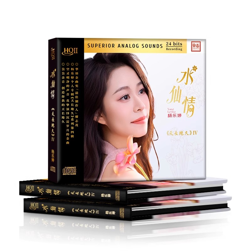 头版限量乐道唱片杨乐婷 天长地久4IV水仙情 HQ2CD HQIICD1CD碟片
