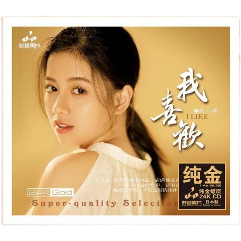 妙音唱片 冯小慈 我喜欢 24K金碟CD高音质女声鉴赏发烧碟