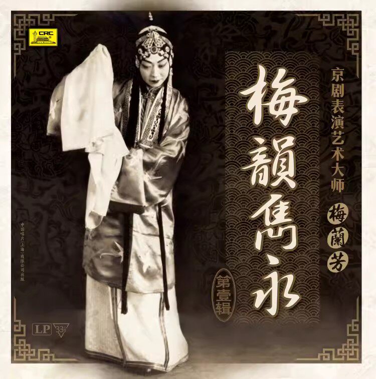 京剧大师梅兰芳《梅韵隽永·第一辑》黑胶唱片LP