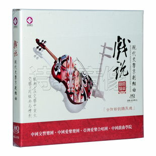 正版发烧碟 龙源唱片 戏说 现代交响京剧组曲 HQCD 1CD