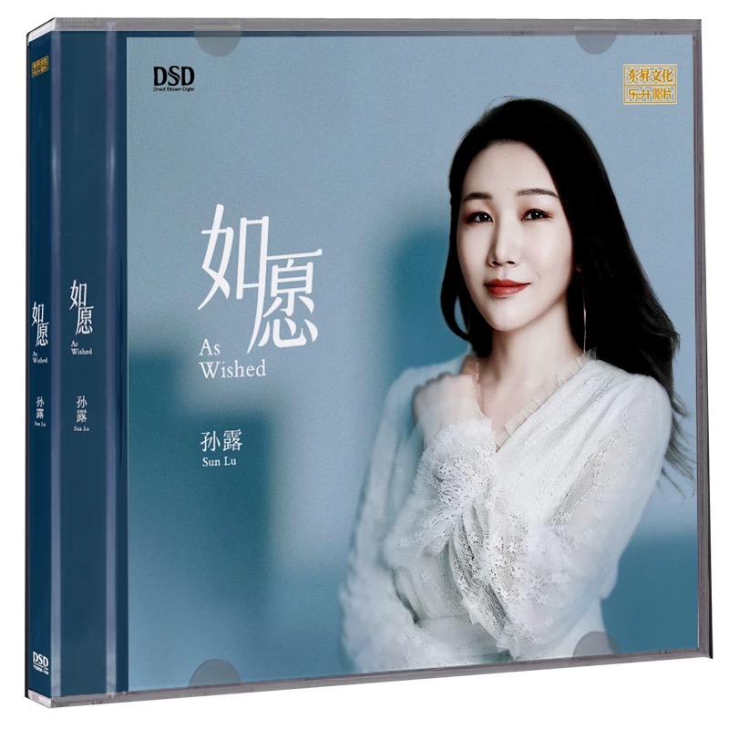 正版乐升唱片 2025年专辑孙露 如愿 DSD 1CD 高音质人声发烧碟