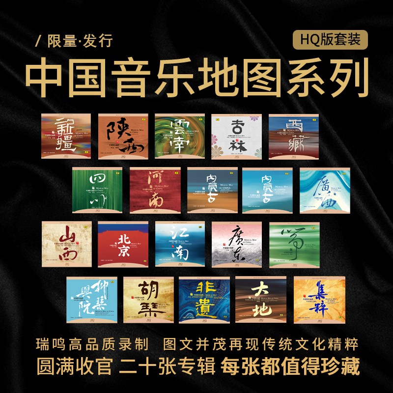 中国音乐地图之听见系列 广东 江南胡琴 HQCD 20CD合辑限量珍藏版
