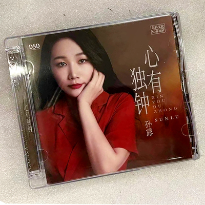 乐升唱片 孙露新专辑 心有独钟 HIFI试音女声CD碟片 DSD CD