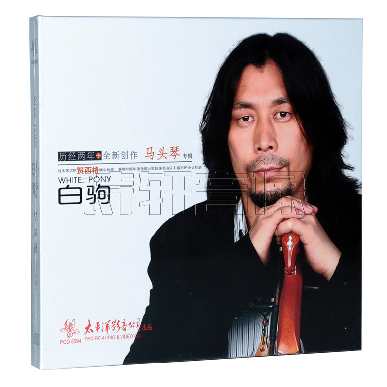 正版发烧碟 马头琴专辑 贺西格 白驹 1cd