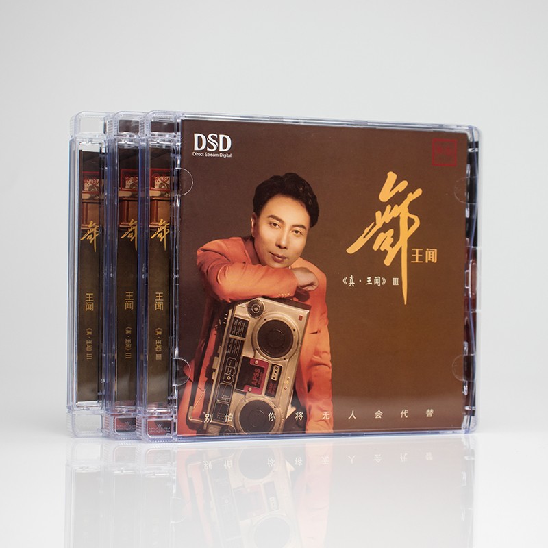 乐道唱片真王闻3舞王闻 DSD 1CD男声粤语HIFI发烧碟