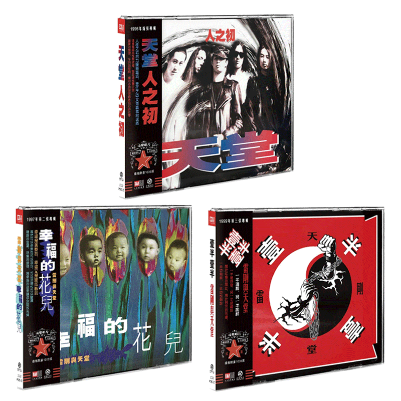 正版唱片 天堂乐队:人之初 幸福的花儿 壹半壹半 3CD 2023再版