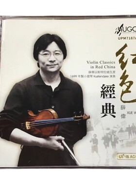 正版雨果唱片 小提琴 薛伟红色经典 UPM 1CD 钢琴许忠