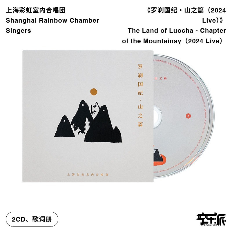 上海彩虹室内合唱团 《罗刹国纪・山之篇（2024 Live）》（2CD）