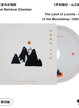 上海彩虹室内合唱团 《罗刹国纪・山之篇（2024 Live）》（2CD）