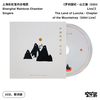 上海彩虹室内合唱团 《罗刹国纪・山之篇（2024 Live）》（2CD）