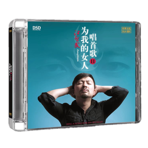 魔音唱片 江智民 为我的女人唱首歌2 DSD 1CD