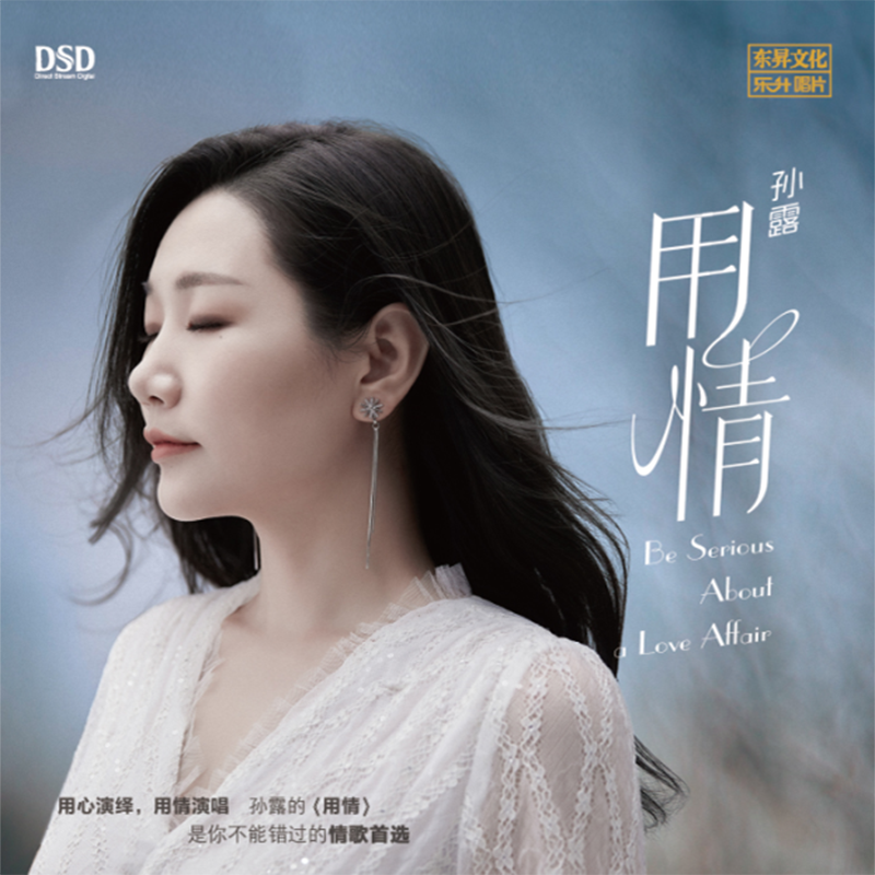正版 孙露 用情 DSD CD HIFI发烧无损人声试音新专辑车载唱片