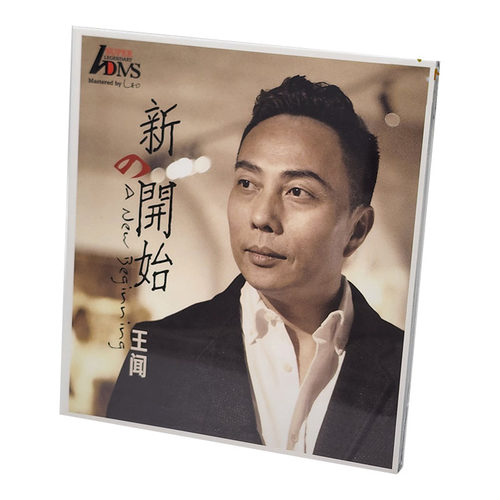 正版发烧碟 王闻 新的开始 ADMS 高品质男声试音试机发烧鉴赏碟CD
