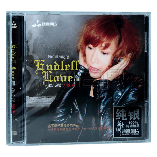 正版 妙音唱片 金池 Endless Love8 经典英文歌曲 纯银CD 1CD