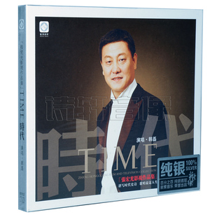 韩磊 纯银版 时代 张宏光影视作品集 1CD 2014专辑 龙源唱片
