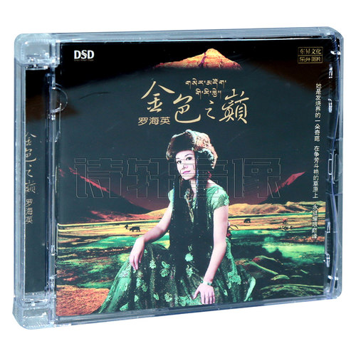 正版发烧唱片 罗海英 金色之巅cd DSD 1CD梦中的额吉 梦回西藏